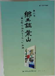 郷土誌 葉山　第11号