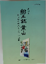 郷土誌 葉山　第11号
