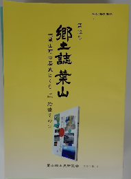 郷土誌 葉山 12 葉山町の歴史とくらし