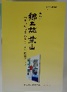 郷土誌 葉山 12 葉山町の歴史とくらし