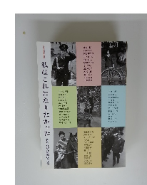 私はこれになりたかった