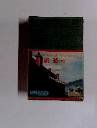 魂の彷徨を描いた壮大なロマン旅愁(金)