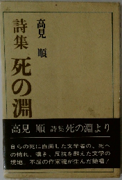 詩集　死の淵　