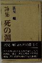詩集　死の淵　