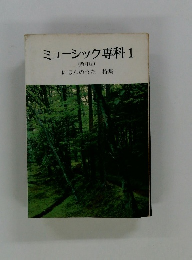 ミュージック専科 1 改訂版 にほんのうた
