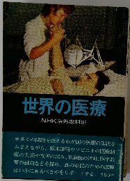 世界の医療　NHK海外取材班