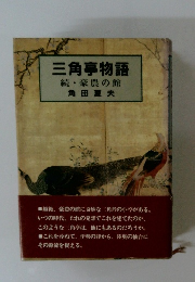 三角亭物語　続・豪農の館　