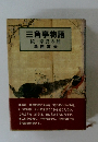 三角亭物語　続・豪農の館　