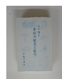 本宿の歴史と科学　私の知る