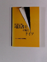 司法書士 の見たドイツ