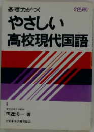 基礎力がつくやさしい高校現代国語