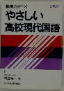 基礎力がつくやさしい高校現代国語