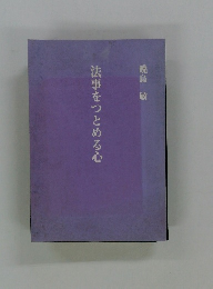 法事をつとめる心