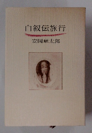 自叙伝旅行