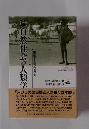続　自然社会の人類学