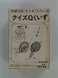 ひばりのクイズシリーズクイズQくいず