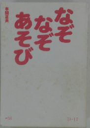 なぞなぞあそび