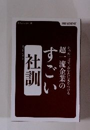 超一流企業のすごい社訓