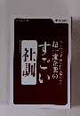 超一流企業のすごい社訓