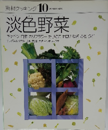 素材クッキング10　淡色野菜