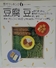 豆腐豆　素材クッキング 6