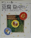 豆腐豆　素材クッキング 6
