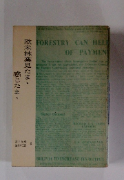 欧米林業見たまゝ感じたまゝ