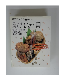 素材クッキング 4　えびいか貝