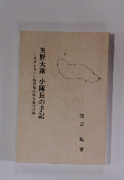 矢野大隊 小隊長の手記　ーガダルカナル島撤退作戦参加の記録