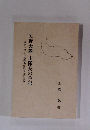 矢野大隊 小隊長の手記　ーガダルカナル島撤退作戦参加の記録