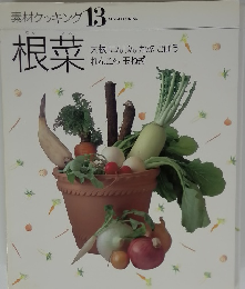 素材クッキング 13　根菜