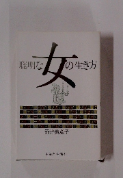 聡明な女の生き方