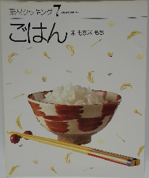 素材クッキング 7　ごはん