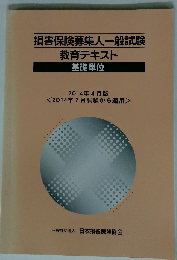 損害保険募集人一般試験教育テキスト　基礎単位