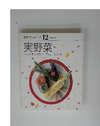 素材クッキング 12　実野菜