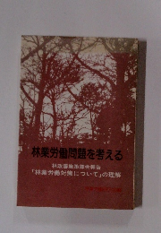 林業労働問題を考える 林政審施策部会報告 「林業労働対策について」の理解