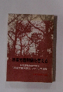 林業労働問題を考える 林政審施策部会報告 「林業労働対策について」の理解