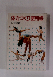体力づくり便利帳