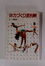 体力づくり便利帳