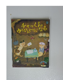 チャッくん ゆうびんやさんになる