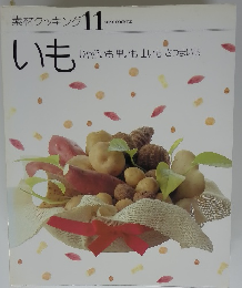 素材クッキング 11　いも