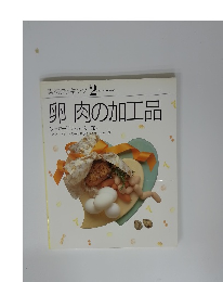 素材クッキング 2 卵 肉の加工品