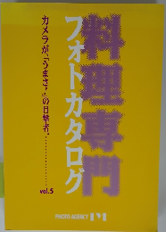 フォトカタログ 料理専門 Vol.5 カメラが、「うまさ!」の目撃者