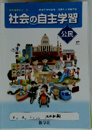 社会の自主学習　公民