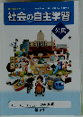社会の自主学習　公民