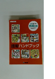 技術ハンドブック