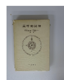 高等地図帳