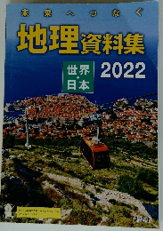 地理資料集 2022 世界・日本