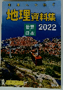 地理資料集 2022 世界・日本