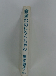 窓ぎわのトットちゃん　黒柳徹子